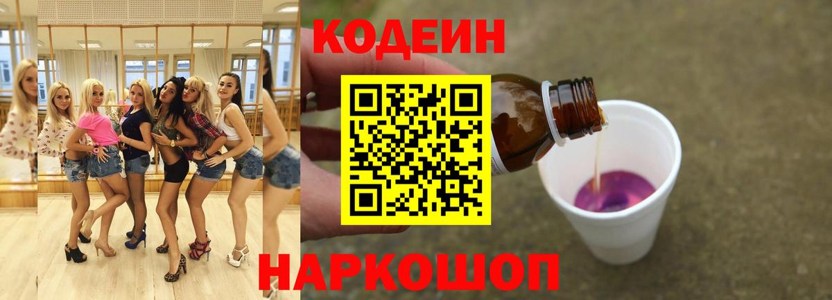 Кодеин напиток Lean (лин) Надым